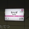 「ヒゲ文字」探訪記１２　なんば駅《消滅箇所あり》