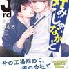 『好みじゃなかと 3rd』(作者：見多ほむろ)