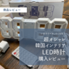 【韓国インテリア】LEDデジタルクロックを設置。超オシャレで安価なデジタル時計