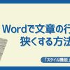 【ラクしたい人向け】Wordで文章の行間を狭くする方法 ＋α【スタイル機能】