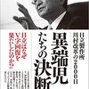 異端児達の決断　日立製作所　川村改革の2000日／小板橋太郎