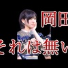 48古参が解説！岡田奈々スキャンダルの何が悪かったのか？！【岡田奈々/文春砲/モバメ/恋愛禁止】