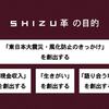 SHIZU革～！！