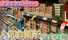 アメリカのスーパーで人気のお菓子とは？カテゴリ別に紹介！
