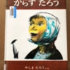 からすたろう　＊やしまたろう