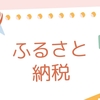2024年ふるさと納税返礼品紹介! おすすめ品 楽天