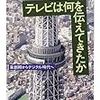 テレビは何を伝えてきたか　ちくま文庫