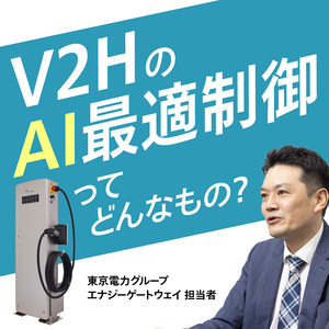 AI最適制御のV2Hが登場！その"真価"をサービス提供元に聞いた