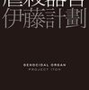 【開催しました】眼鏡堂書店の読書会『虐殺器官』伊藤計劃