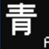 都営地下鉄5500形　側面LED再現表示　【その105】