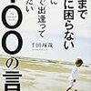 BOOK〜『20代で出逢っておきたい100の言葉』（千田琢哉）