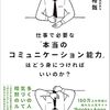 📕 仕事で必要な「本当のコミュニケーション能力」はどう身につければいいのか?