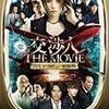  邦画アクション映画のレベルを超えた！？「交渉人 THE MOVIE」