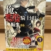 『俺、悪役騎士団長に転生する。』の感想です。