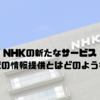NHKの新たなサービス｜スマホ時代の情報提供とはどのようなものか？