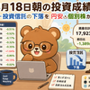 8月18日朝の投資成績（無風の1日…投資信託の下落を円安・個別株がカバー）