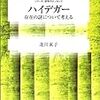 昨日読了［１３４冊目］北川東子『シリーズ・哲学のエッセンス　ハイデガー　存在の謎について考える』☆☆☆☆