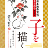 令和初2020年年賀状の干支「子」を水墨画で