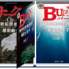 『猟奇犯罪捜査班・藤堂比奈子』内藤了（著）シリーズ『サークル　猟奇犯罪捜査官・厚田巌夫（11巻）』『BURN　上（12巻）』『BURN　下（13巻）』の感想⑤