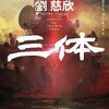 『三体』小説第1巻の要点まとめ／Netflix版との違いは？【圧倒的に面白いSFを楽しもう】