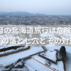 2月の北海道旅行は危険？雪と寒さの落とし穴とその対策法とは