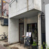 カレー番長への道 ～望郷編～ 第646回「HATONOMORI」