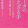 データの見えざる手　矢野 和男