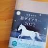 2022年の手帳（日記帳）は石井ゆかりさんの「星ダイアリー」にしました☆
