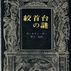 ディクスン・カーのデザイナー名無し装丁(3)「絞首台の謎」の絵は何だ？