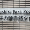 ３連休初日、井の頭恩賜公園行って来ました