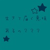 【ビフィズス菌】生きて届く乳酸菌って言うけど実は生きてる意味ない？【ビオフェルミン】