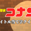 コナンファンしか正解できない漢字クイズを作った