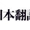 第八回日本翻訳大賞、推薦受付中