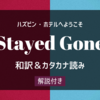 「Stayed Gone」和訳＆カタカナ読み＆解説【ハズビン・ホテル】