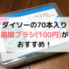 【ダイソー】の70本入りデンタルフロスがおすすめ