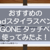 おすすめのiPadスタイラスペン！KINGONE タッチペンを使ってみたよ！純正アップルペンシルの代わりにつかってみてはいかが？