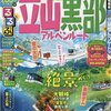 るるぶ'19立山黒部アルペンルート発売中です