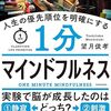 1分で心と脳をリセット！「人生の優先順位を明確にする 1分マインドフルネス」の驚きの効果とは？
