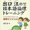 小1・3月 出口汪の日本語論理トレーニング小学二年習熟編 終了