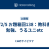 24/2/5 お題箱回138：教科書の勉強、うるユニetc