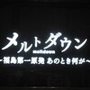 原発事故は止められた？（NHK「メルトダウン〜福島第一原発　あのとき何が〜」より）