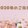 2020年のご挨拶