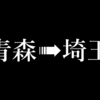 青森から埼玉へ引っ越して１年経過したんで過去を振り返ってみる