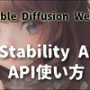 【Stable Diffsuion】Stability AIのAPI、種類は？サンプルは？