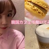 【韓国でバイトの探し方&体験談②】インスタ映えカフェ編