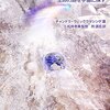▼『彗星パンスペルミア』チャンドラ・ウィックラマシンゲ