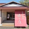 湯元榊原舘　日帰り温泉　湯の庄（三重県）