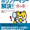 日頃からポリファーマシーに疑問をもつ薬剤師必読の虎の巻