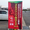 全日本クライミングユース選手権ボルダリング競技大会２０１５