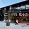 小江戸甲府花小路 見どころガイド｜江戸情緒の町並みに山梨グルメが集う新名所